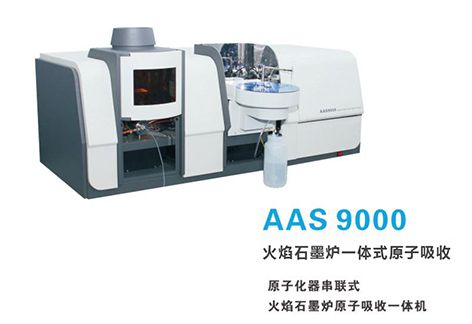  AAS9000系列 火焰石墨炉一体式原子吸收