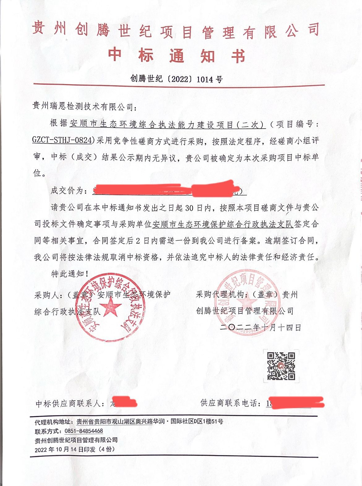 贵州瑞恩检测技术有限公司中标安顺市生态环境综合执法能力建设项目